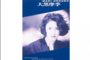 大黑摩季-只凝视着你架子鼓谱 张无忌制谱