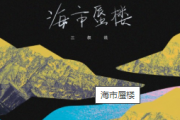 一颗狼星 海市蜃楼架子鼓谱爵士鼓曲谱
