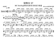 MC HotDog热狗-轻熟女 27架子鼓谱爵士鼓曲谱