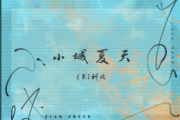 LBI利比 -小城夏天爵士鼓谱 张无忌制谱