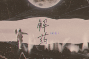 来一碗老于-解药架子鼓谱爵士鼓曲谱 张无忌制谱