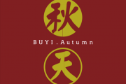 布衣乐队-秋天(伴奏+节拍器)架子鼓谱爵士鼓曲谱