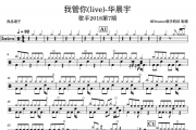 华晨宇-我管你架子鼓谱爵士鼓谱 歌手live