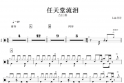 任天堂流泪鼓谱 古巨基-任天堂流泪架子鼓谱