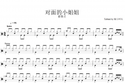 崔伟立-对面的小姐姐架子鼓谱爵士鼓曲谱