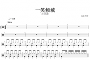 一笑倾城鼓谱 汪苏泷-一笑倾城架子鼓谱