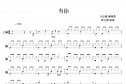 王心凌 林俊杰-当你架子鼓谱爵士鼓曲谱 梦之翼制谱