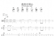 我的中国心尤克里里谱 张明敏-我的中国心Ukulele乌克里里谱【弹唱】