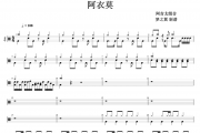 阿吉太组合-阿衣莫架子鼓谱爵士鼓谱 梦之翼制谱