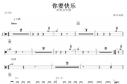 你要快乐鼓谱 时代少年团-你要快乐架子鼓谱