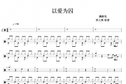 满舒克-以爱为囚架子鼓谱爵士鼓谱 梦之翼制谱