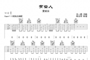 有些人吉他谱 夏婉安-有些人六线谱C调指法编配