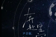 奔赴星空鼓谱 尹昔眠-奔赴星空爵士鼓谱+无鼓伴奏