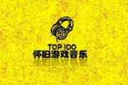 音乐钥匙-魂斗罗【游戏原声】架子鼓谱爵士鼓谱