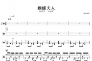 蝴蝶夫人鼓谱 黄霄雲、王赫野-蝴蝶夫人架子鼓谱