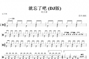 就忘了吧 (DJ版)鼓谱 刘大拿- 就忘了吧 (DJ版)动态鼓谱+无鼓伴奏