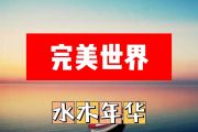 水木年华-完美世界简谱B调+动态简谱