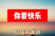 时代少年团-你要快乐简谱+动态简谱A调