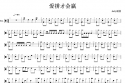 爱拼才会赢鼓谱 叶启田-爱拼才会赢架子鼓谱