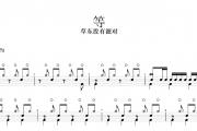 等鼓谱 草东没有派对《等》架子鼓谱+动态鼓谱