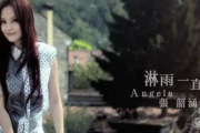 淋雨一直走鼓谱 张韶涵-淋雨一直走架子鼓谱