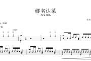 娜名达莱鼓谱 九宝乐队-娜名达莱动态鼓谱