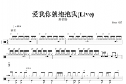 爱我你就抱抱我(Live)鼓谱 萧敬腾-爱我你就抱抱我(Live)动态鼓谱