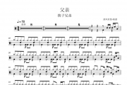 筷子兄弟-父亲架子鼓谱爵士鼓曲谱 清风有鼓制谱