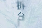 拆台吉他谱 王靖雯-拆台六线谱G调和弦指法编配