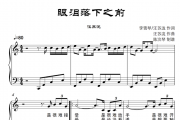 汪苏泷-眼泪落下之前钢琴谱五线谱C调