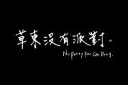 草东没有派对-山海（酷狗TOP500）架子鼓谱爵士鼓曲谱