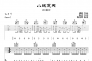小城夏天吉他谱 BLI利比-小城夏天六线谱G调