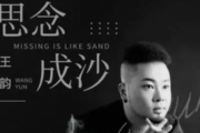思念成沙鼓谱 王韵-思念成沙架子鼓谱