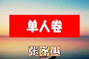 张齐山-单人卷简谱#C调+动态简谱