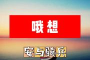 安与骑兵-哦 想简谱D调+动态简谱