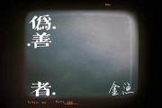 金渔-伪善者-双手简谱钢琴谱
