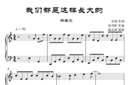 我们都是这样长大的钢琴谱 郑秀文-我们都是这样长大的五线谱