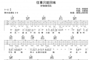 好妹妹乐队《往事只能回味》吉他谱弹唱谱
