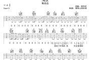 陈奕迅《淘汰》吉他谱六线谱