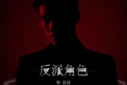 反派角色吉他谱 郭冠廷-反派角色六线谱G调指法编配