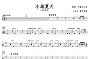 小城夏天鼓谱 LBI利比-小城夏天爵士鼓谱