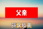 筷子兄弟--父亲简谱降E调+动态简谱