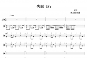 失眠飞行鼓谱 刘宇-失眠飞行架子鼓谱