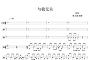 与我无关鼓谱 阿冗-与我无关架子鼓谱
