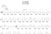 王赫野-大风吹尤克里里谱【指弹】Ukulele,乌克里里谱