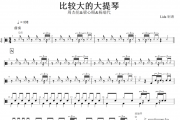 比较大的大提琴鼓谱 周杰伦/梁心颐/杨瑞代-比较大的大提琴架子鼓谱