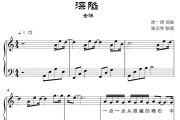深陷钢琴谱 金渔-深陷五线谱C调