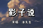 影子说鼓谱 洛先生-影子说架子鼓谱