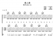 单人券吉他谱 张齐山DanieL-单人券弹唱谱