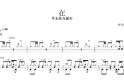 在鼓谱 草东没有派对《在》架子鼓谱